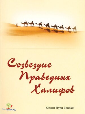cover image of Созвездие Праведных Халифов